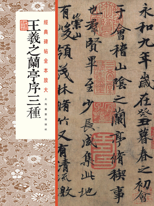Magazines - 王羲之兰亭序三种- Oakland Public Library - OverDrive